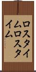 ロスタイム Scroll