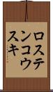 ロステンコウスキ Scroll