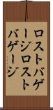 ロストバゲージ Scroll
