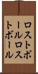 ロストボール Scroll