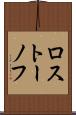 ロストーノフ Scroll