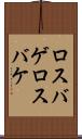 ロスバゲ Scroll