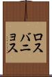 ロスバニョス Scroll