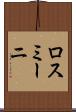 ロスミーニ Scroll