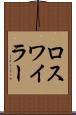ロスワイラー Scroll
