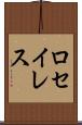 ロセイレス Scroll