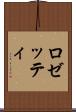 ロゼッティ Scroll