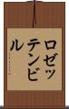 ロゼッテンビル Scroll