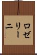 ロゼリーニ Scroll