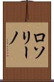 ロソリーノ Scroll