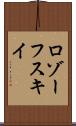 ロゾーフスキイ Scroll