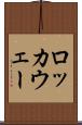 ロッカウェー Scroll