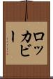 ロッカビー Scroll