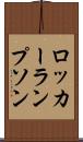 ロッカーランプソン Scroll