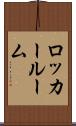 ロッカー・ルーム Scroll