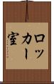 ロッカー室 Scroll