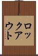 ロックアウト Scroll