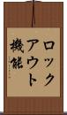 ロックアウト機能 Scroll