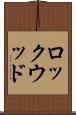 ロックウッド Scroll