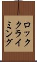 ロッククライミング Scroll