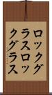 ロックグラス Scroll
