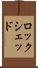 ロックシェッド Scroll