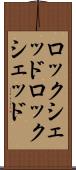 ロックシェッド Scroll