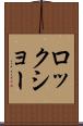 ロックショー Scroll