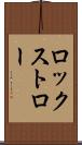 ロックストロー Scroll