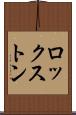 ロックストン Scroll