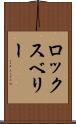 ロックスベリー Scroll