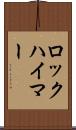 ロックハイマー Scroll