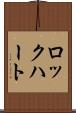 ロックハート Scroll