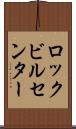 ロックビルセンター Scroll