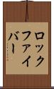 ロック・ファイバー Scroll