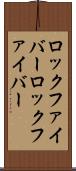 ロックファイバー Scroll