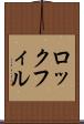 ロックフィル Scroll