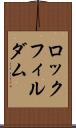 ロックフィル・ダム Scroll