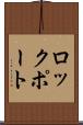 ロックポート Scroll