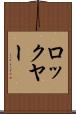 ロックヤー Scroll