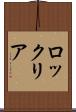 ロックリア Scroll