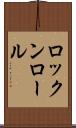 ロックンロール Scroll
