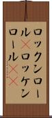 ロックンロール(P) Scroll