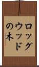 ロッグウッドの木 Scroll