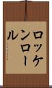 ロッケンロール Scroll