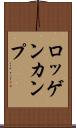 ロッゲンカンプ Scroll