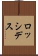ロッシデス Scroll
