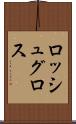 ロッシュグロス Scroll