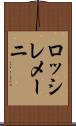 ロッシレメーニ Scroll