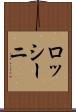 ロッシーニ Scroll